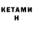 КЕТАМИН ketamine EARTHjustErroR